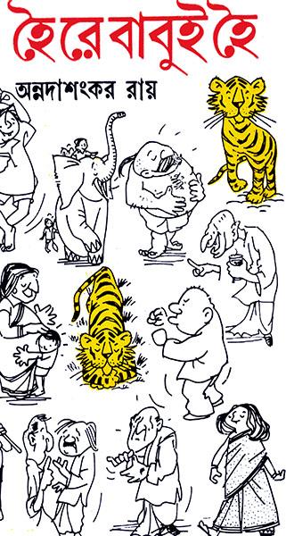 (হৈ রে বাবুই হৈ )