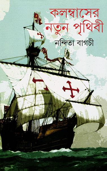 (কলম্বাসের নতুন পৃথিবী)
