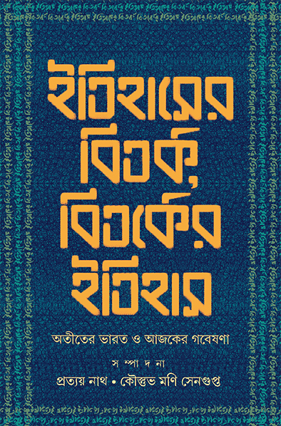 ইতিহাসের বিতর্ক, বিতর্কের ইতিহাস অতীতের ভারত ও আজকের গবেষণা