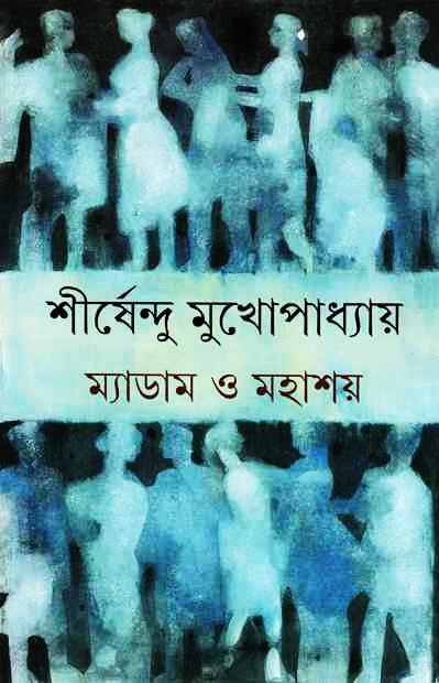 ম্যাডাম ও মহাশয়