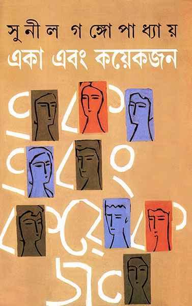 একা এবং কয়েকজন)