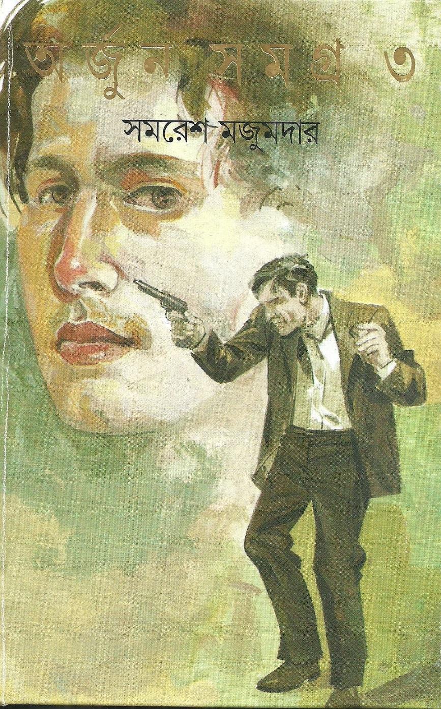 অর্জুন সমগ্র ১-৬