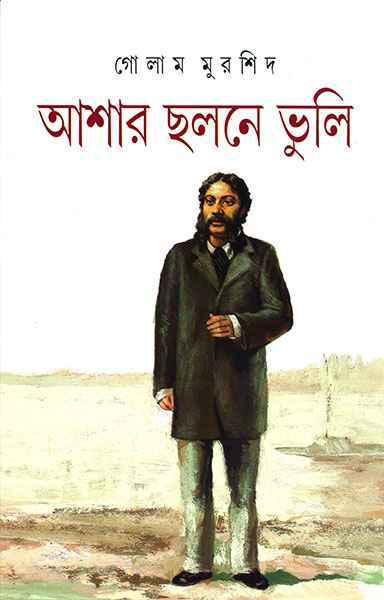 আশার ছলনে ভুলি