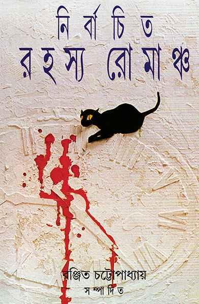 নির্বাচিত রহস্য রোমাঞ্চ