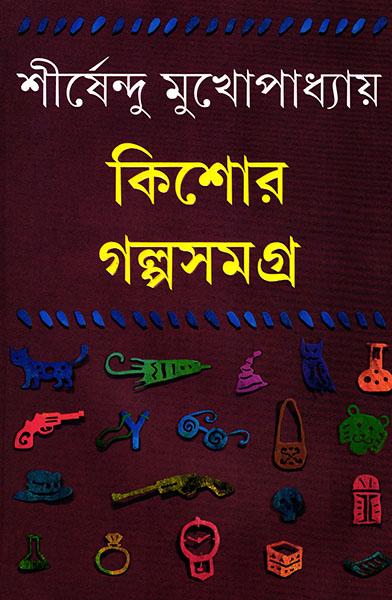 কিশোর গল্পসমগ্র