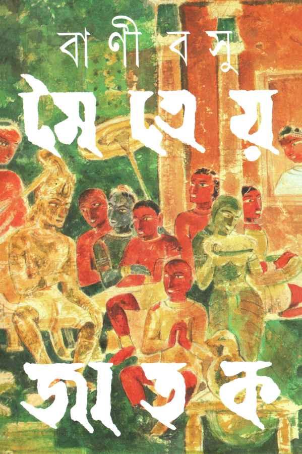 মৈত্রেয় জাতক