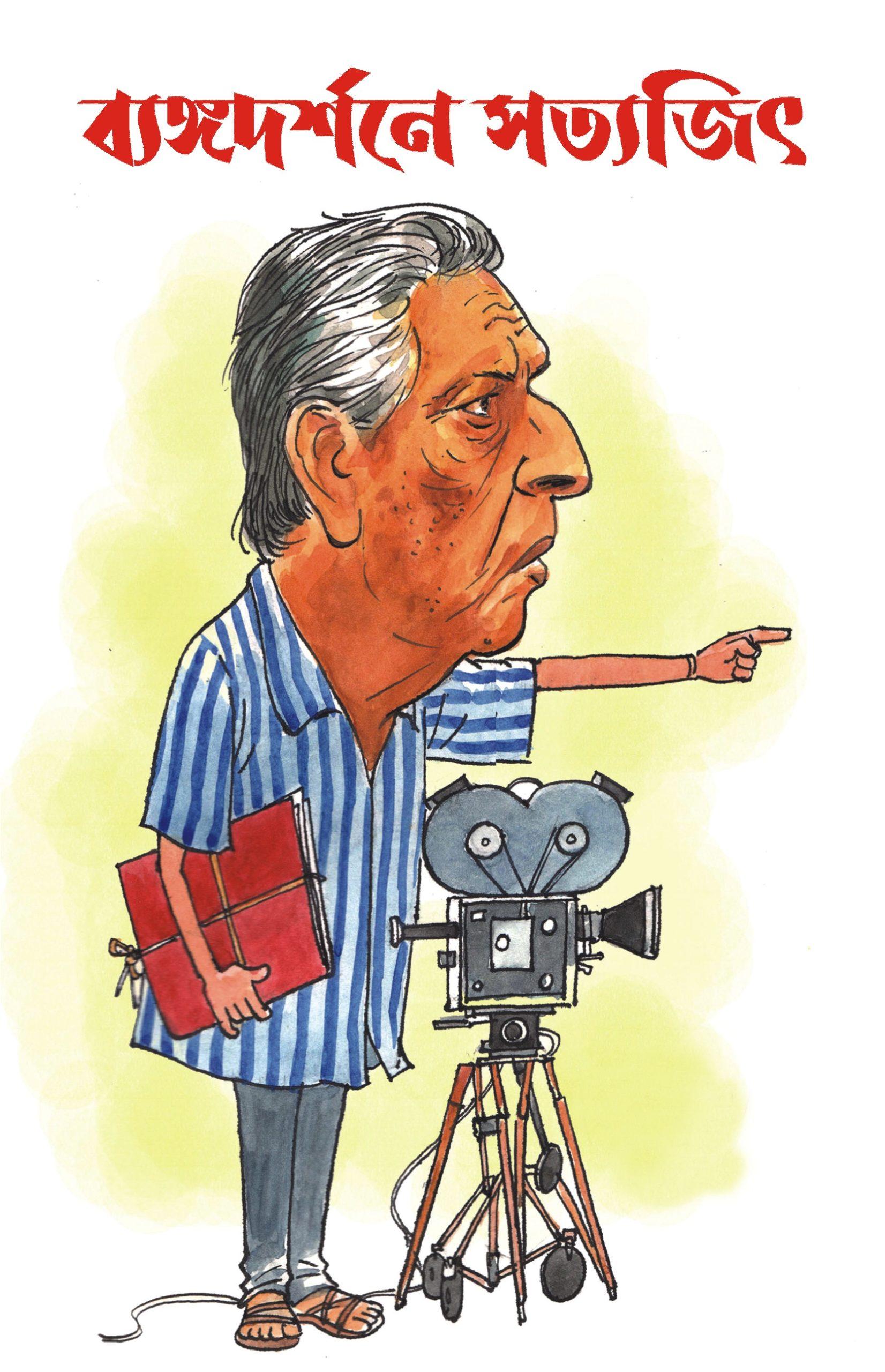 ব্যঙ্গদর্শনে সত্যজিৎ