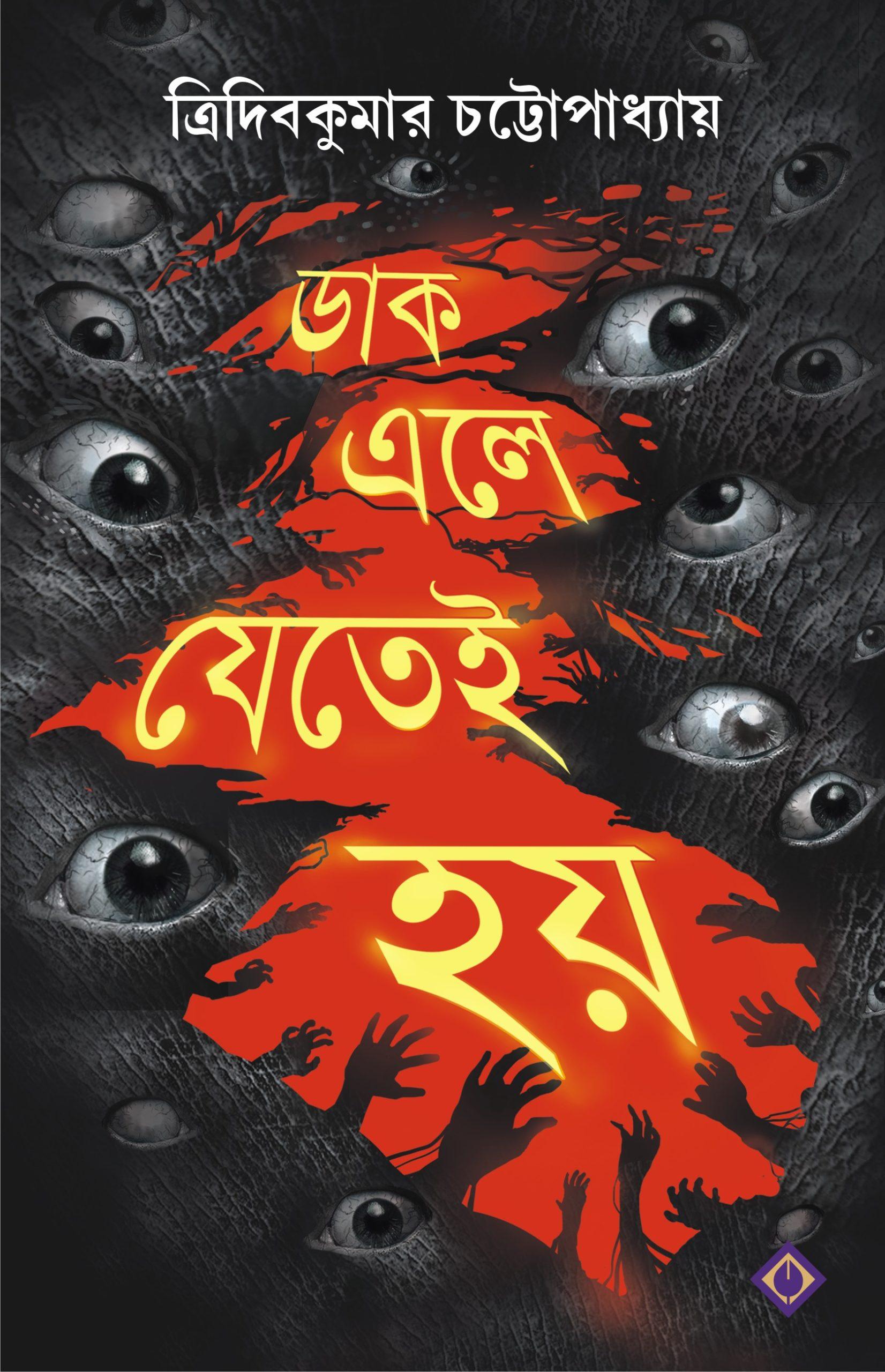 ডাক এলে যেতেই হয়