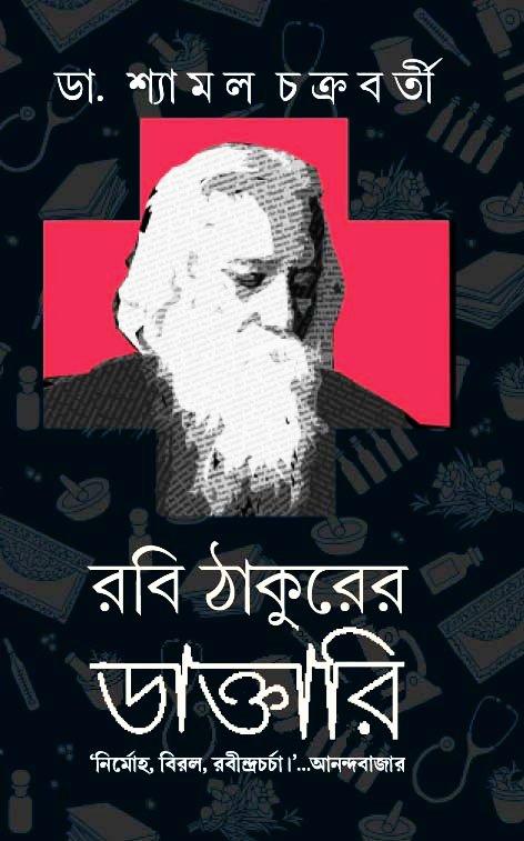 রবি ঠাকুরের ডাক্তারি