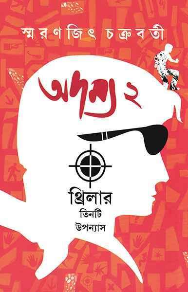 অদম্য ২