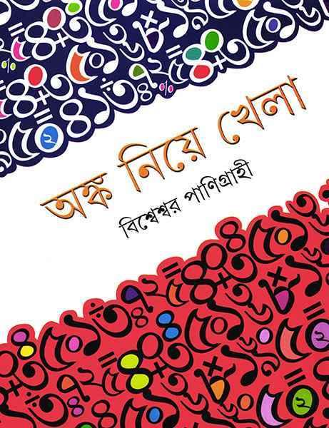অঙ্ক নিয়ে খেলা