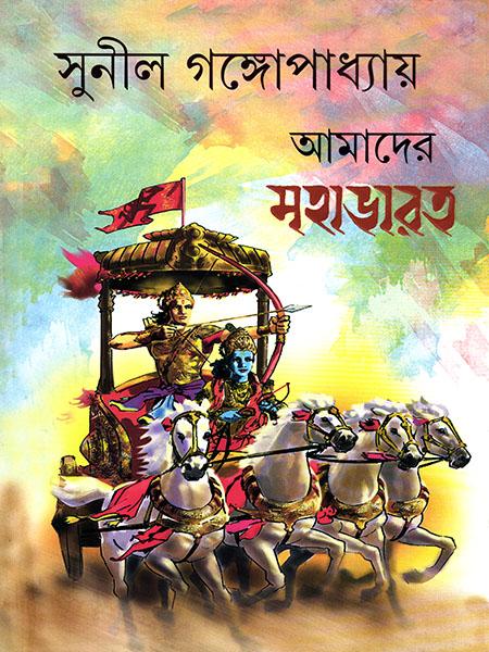 আমাদের মহাভারত