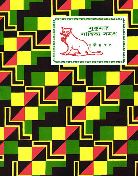 সুকুমার সাহিত্য সমগ্র ৩