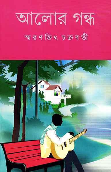 আলোর গন্ধ