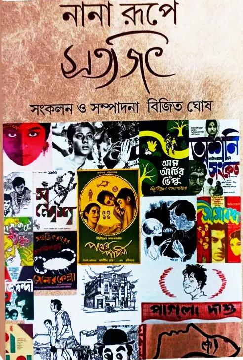 নানা রূপে সত্যজিৎ