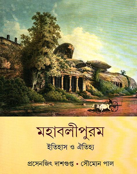 মহাবলীপুরম