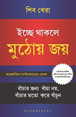 ইচ্ছা থাকলে মুঠোয় জয়