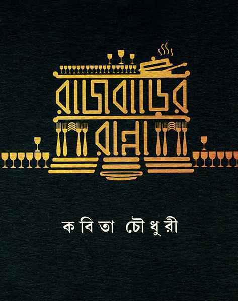 রাজবাড়ির রান্না