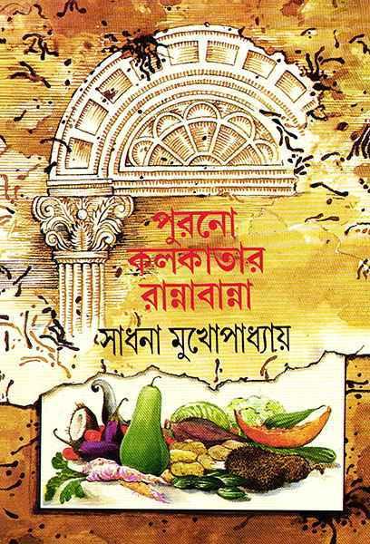 পুরনো কলকাতার রান্নাবান্না