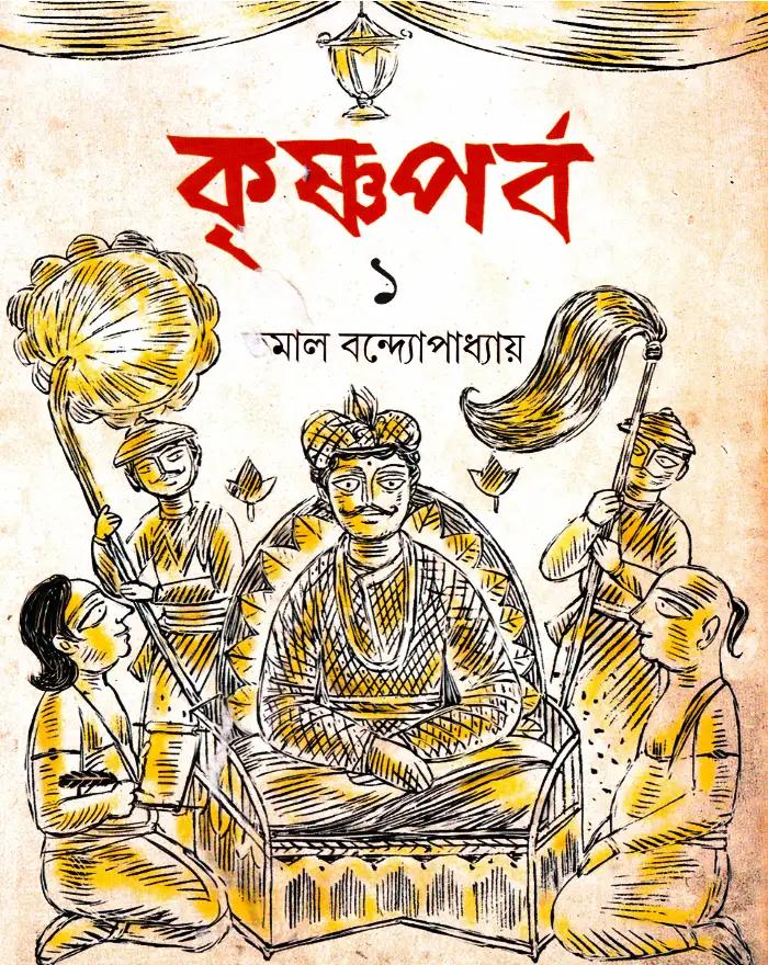 কৃষ্ণপর্ব : ১