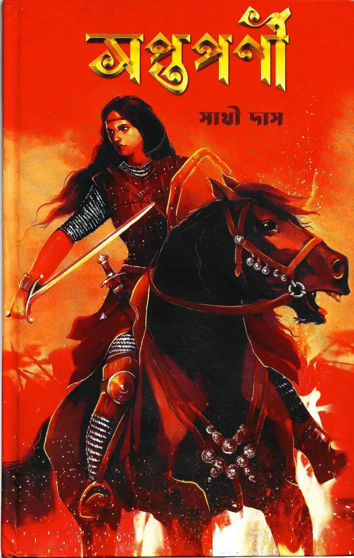 সপ্তপর্ণী