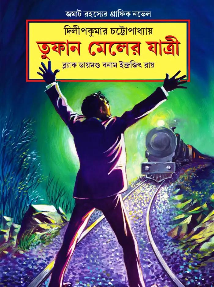 তুফান মেলের যাত্রী