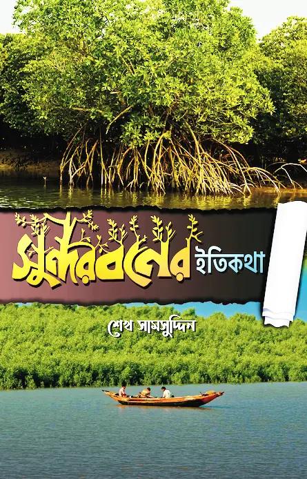 সুন্দরবনের ইতিকথা