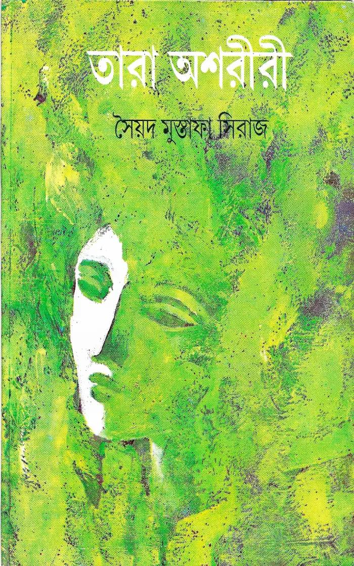 তারা অশরীরী