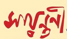 সায়ন্তনী