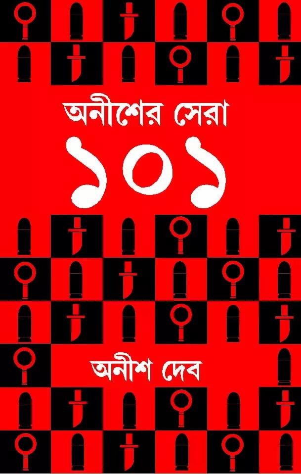 অনীশের সেরা ১০১