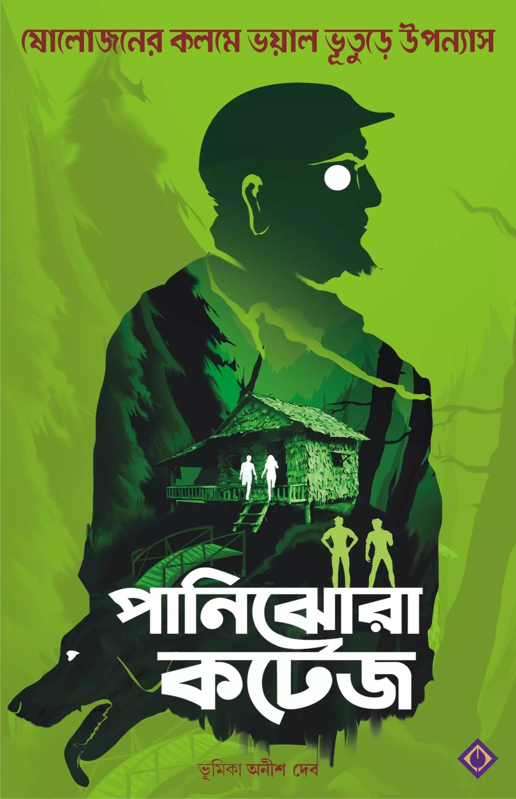 পানিঝোরা কটেজ