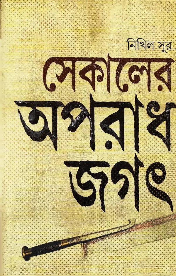 সেকালের অপরাধ জগৎ