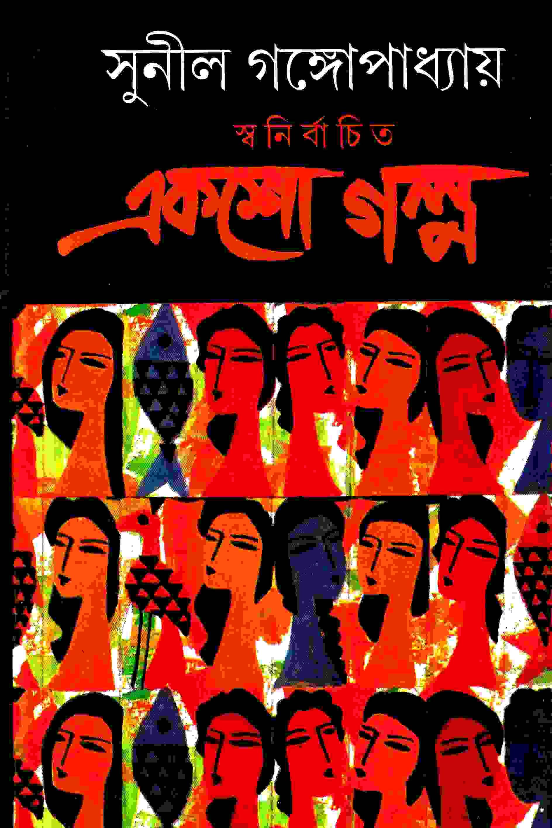 স্বনির্বাচিত একশো গল্প