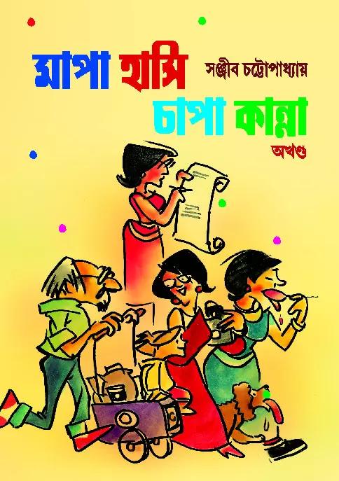 মাপা হাসি চাপা কান্না - অখণ্ড - সই কপি