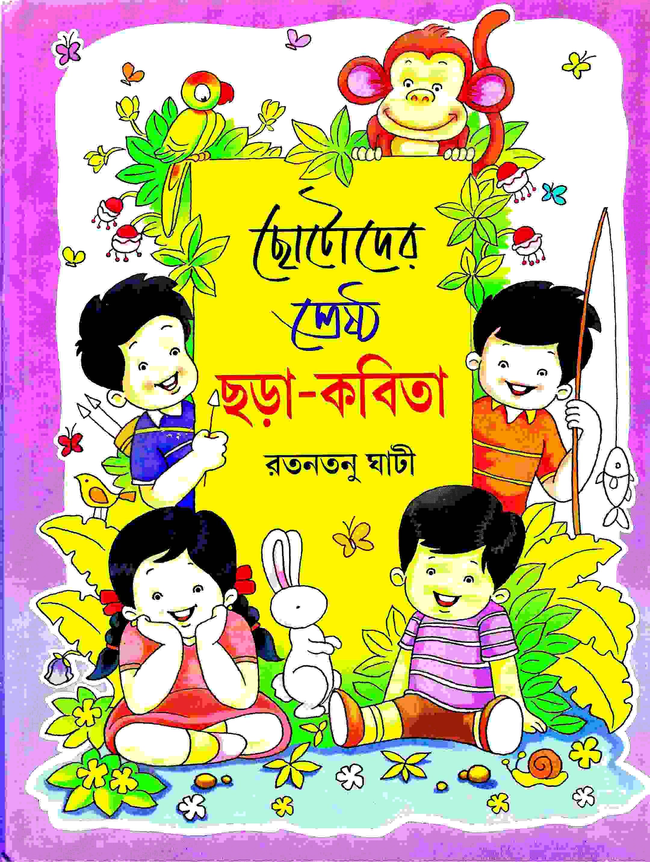 ছোটোদের শ্রেষ্ঠ ছড়া কবিতা