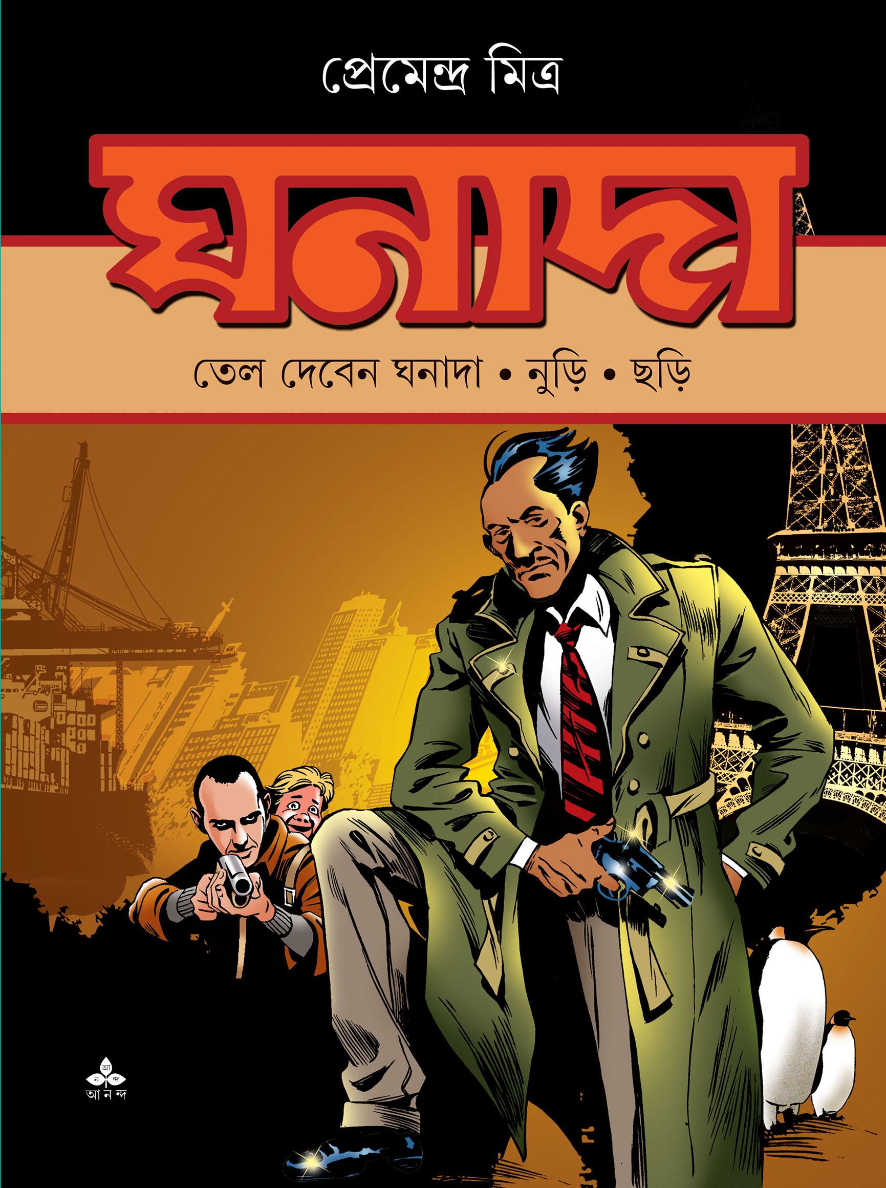তেল দেবেন ঘনাদা -নুড়ি-ছড়ি