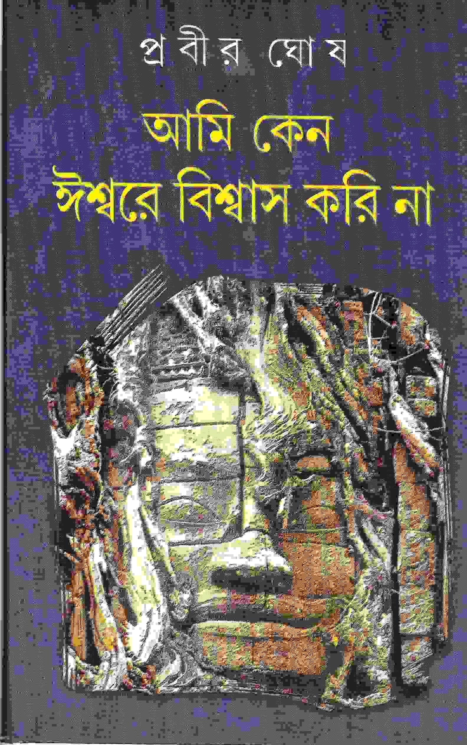 আমি কেন ঈশ্বরে বিশ্বাস করি না