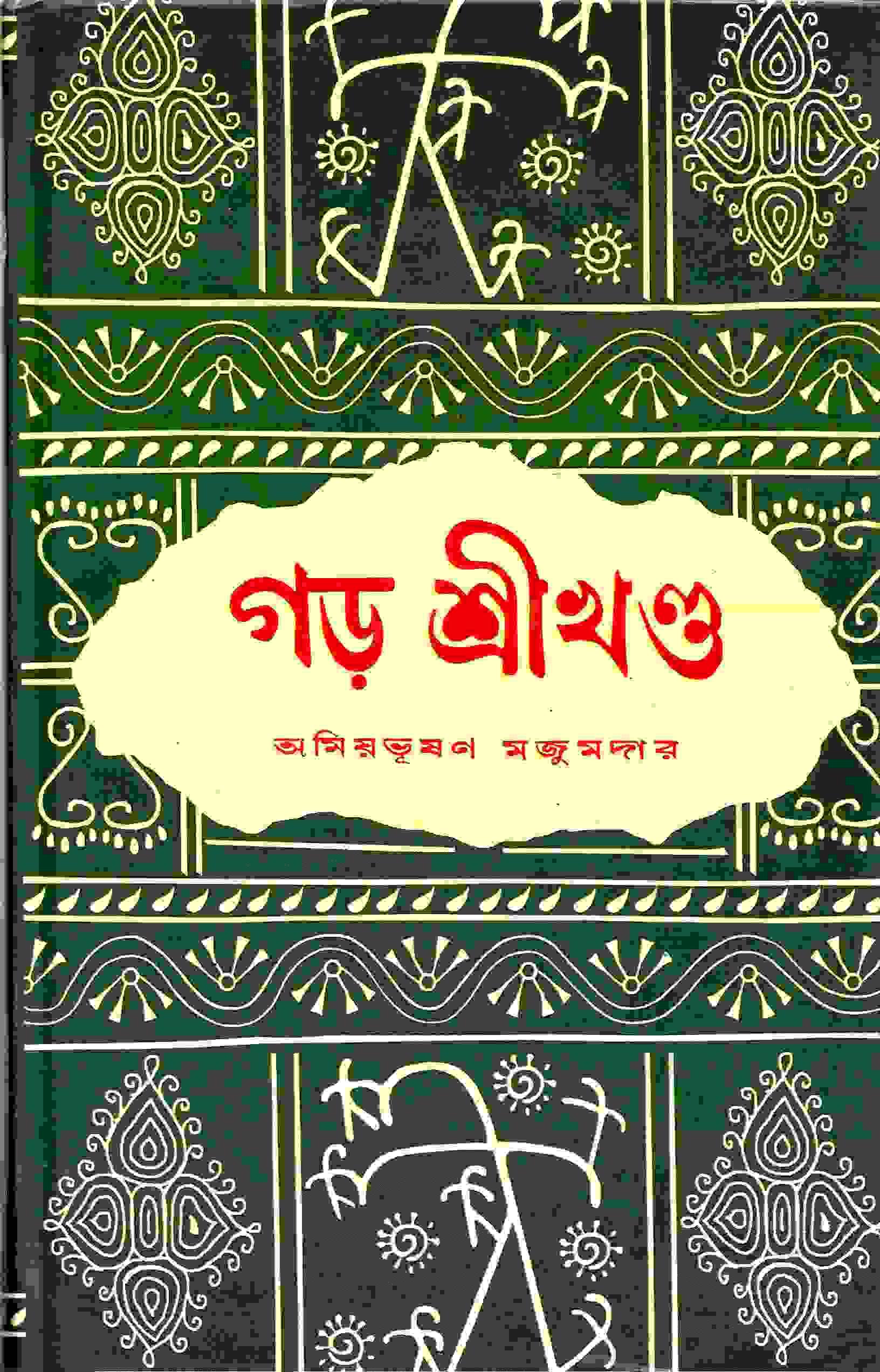গড় শ্রীখন্ড