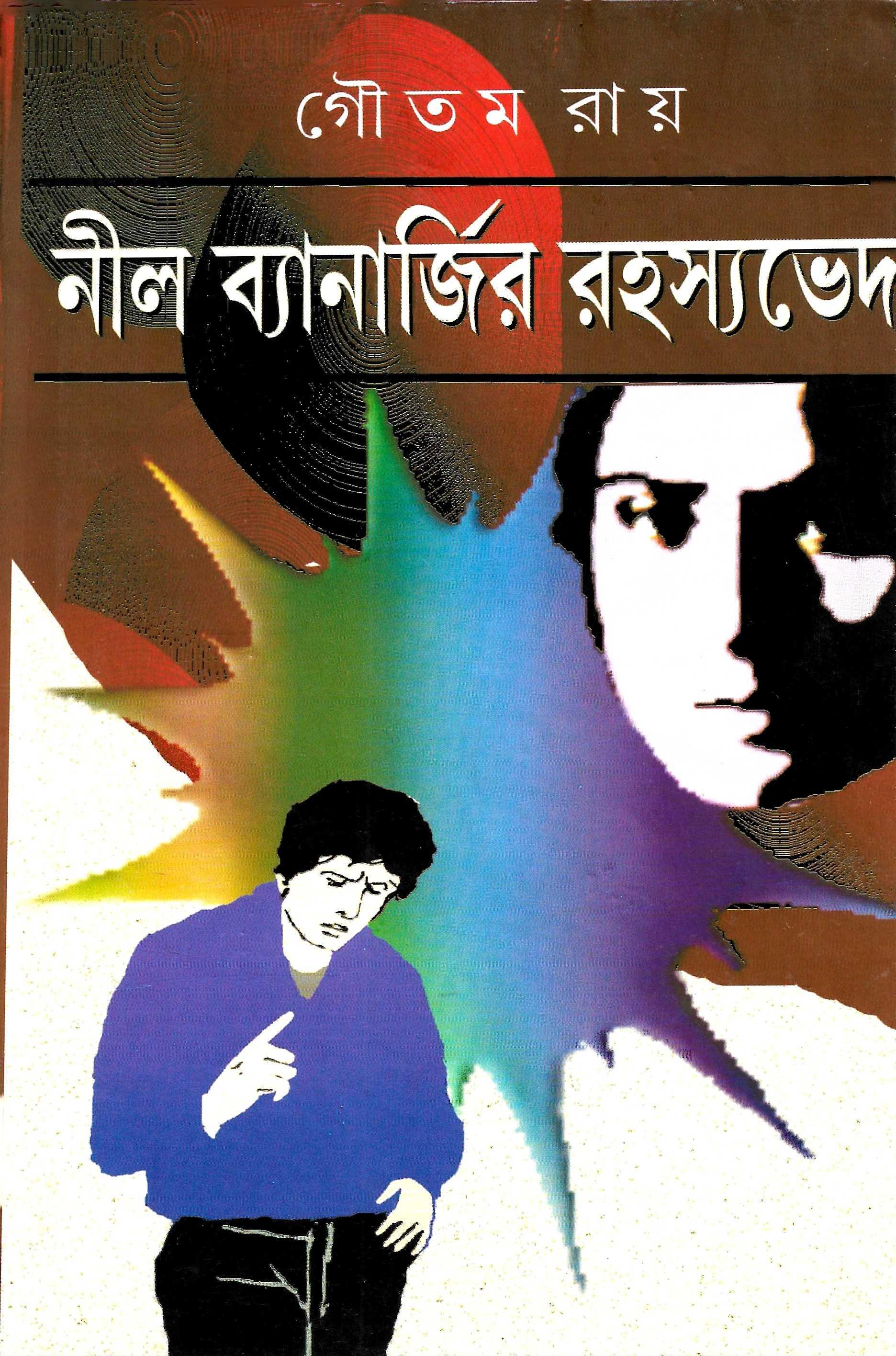 নীল ব্যানার্জি রহস্যভেদ ২