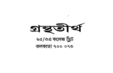 গ্রন্থতীর্থ