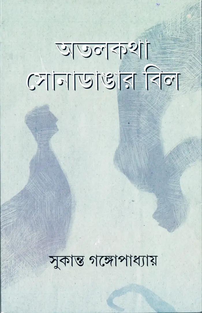 অতলকথা সোনাডাঙার বিল