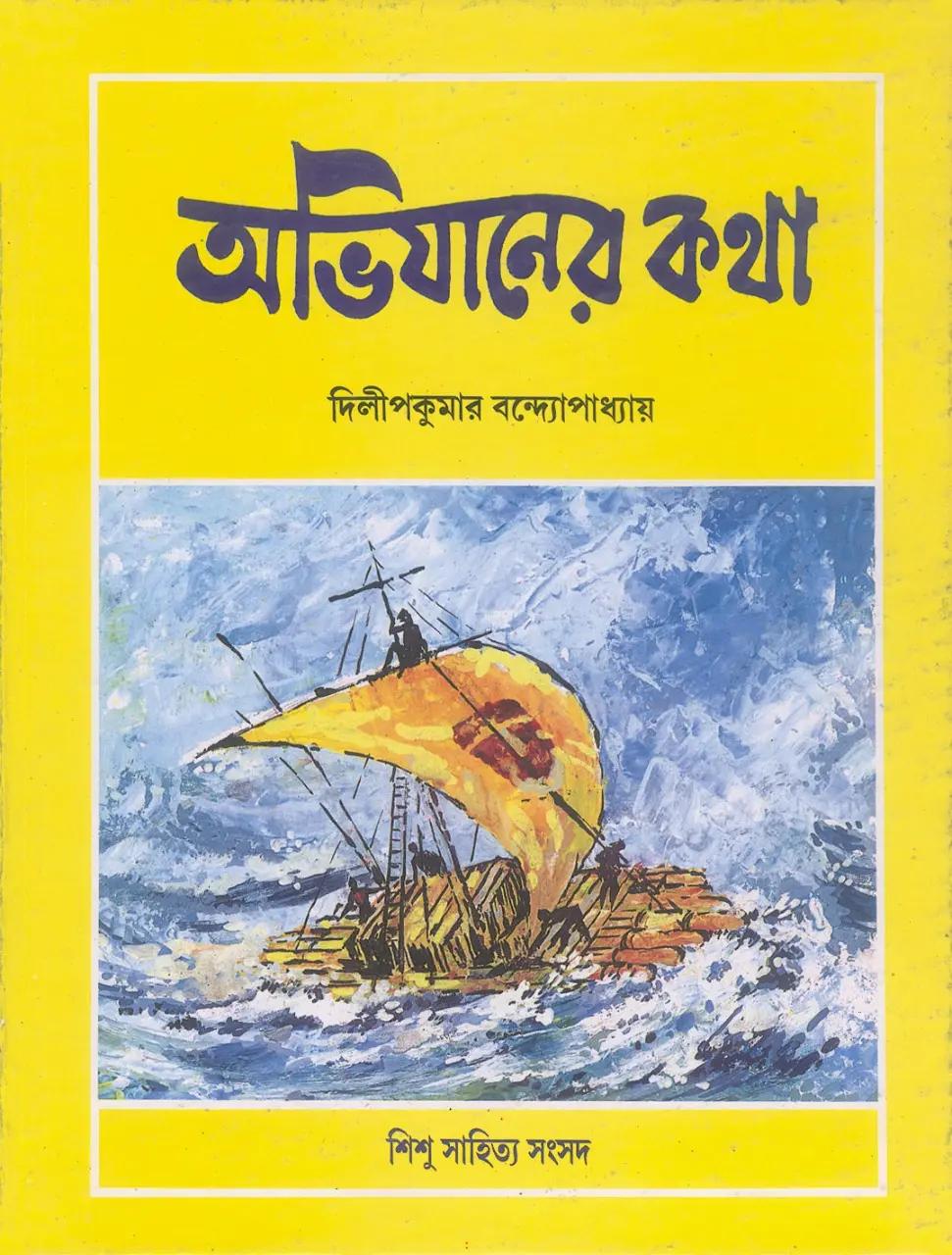 অভিযানের কথা
