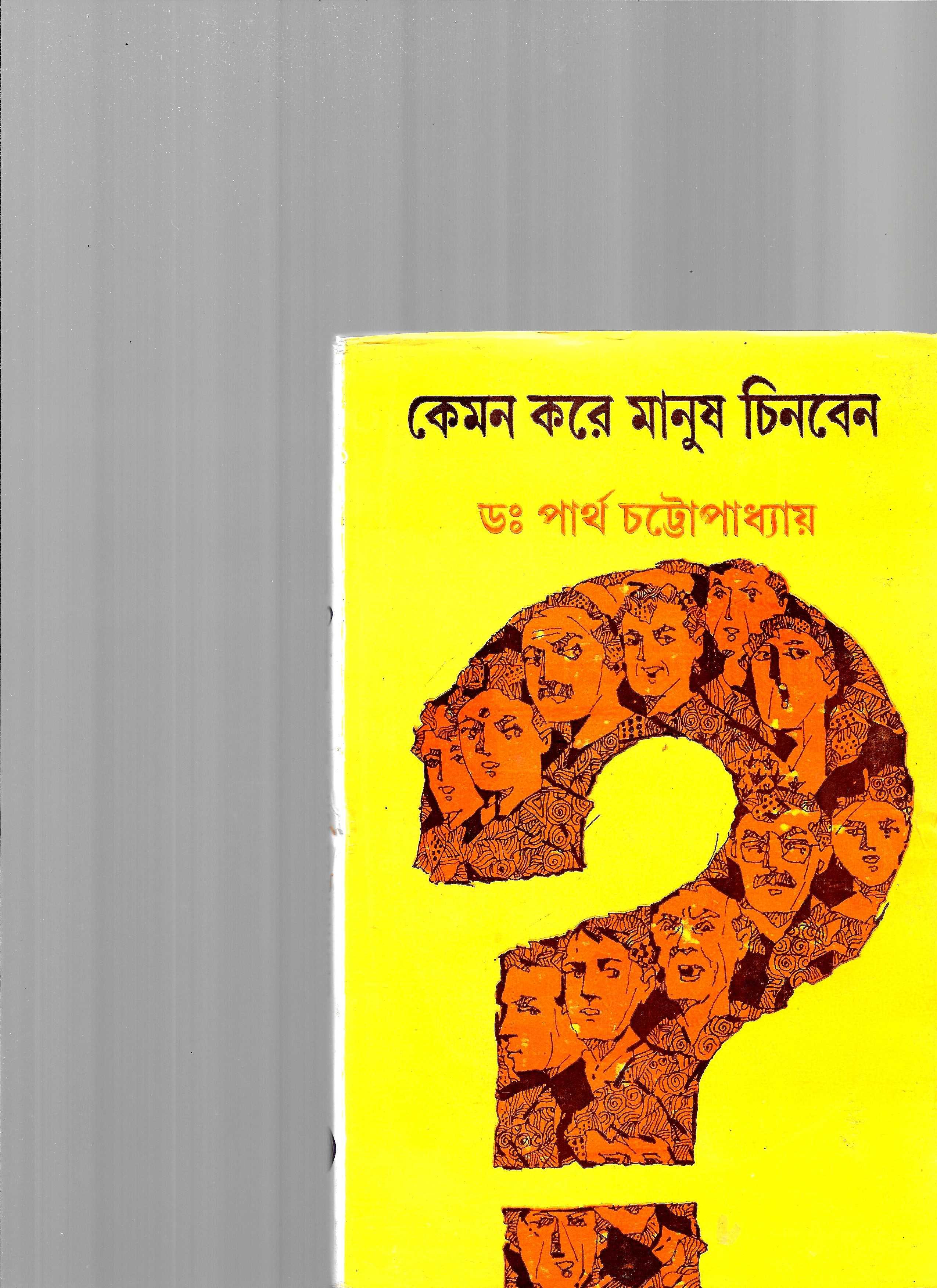 কেমন করে মানুষ চিনবেন