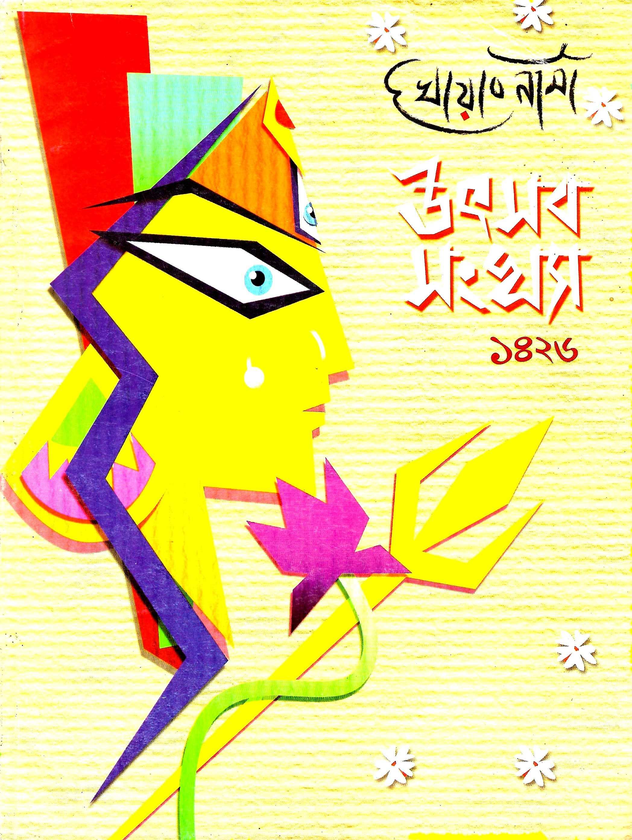 উৎসব সংখ্যা ১৪২৬