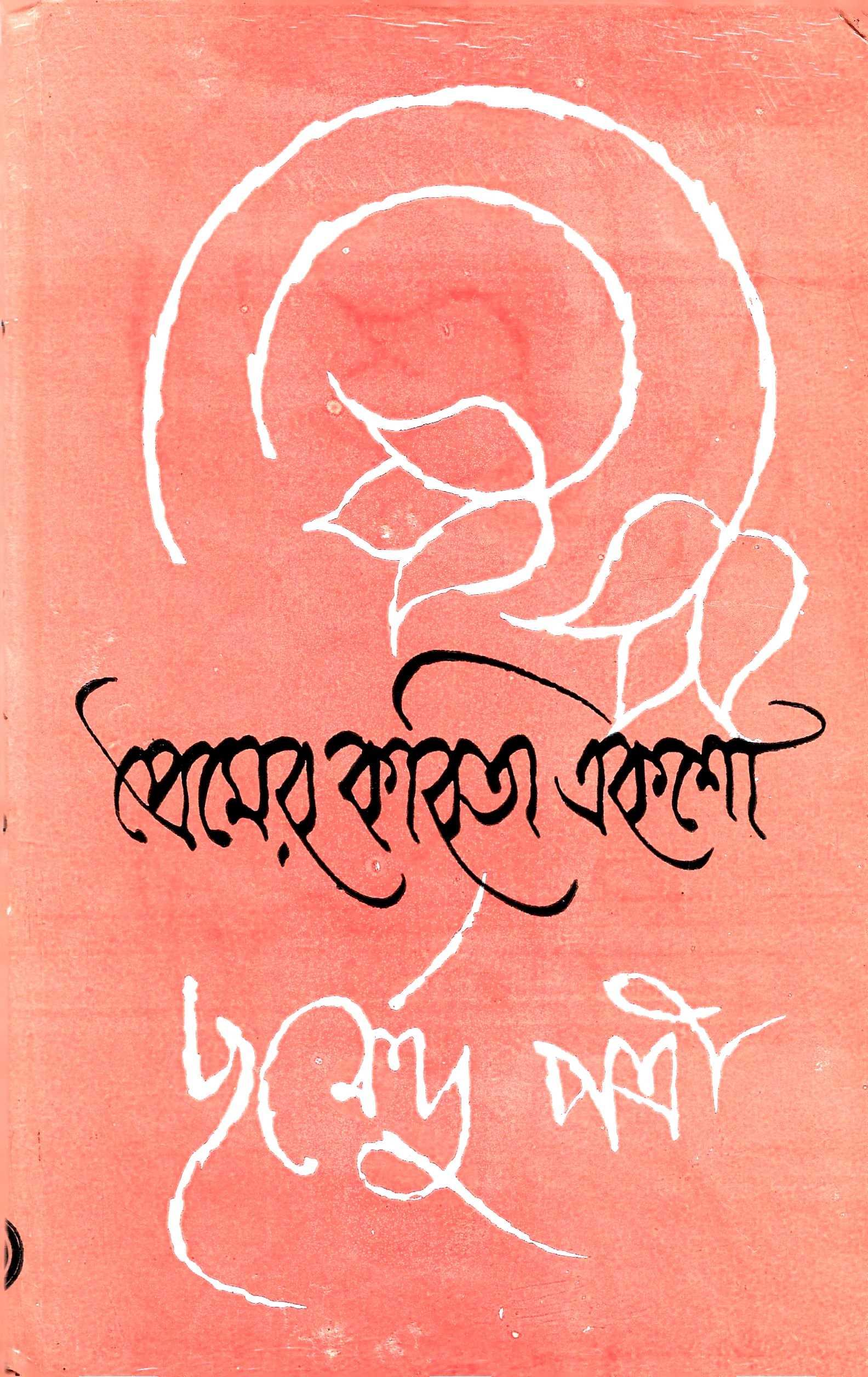 প্রেমের কবিতা একশো