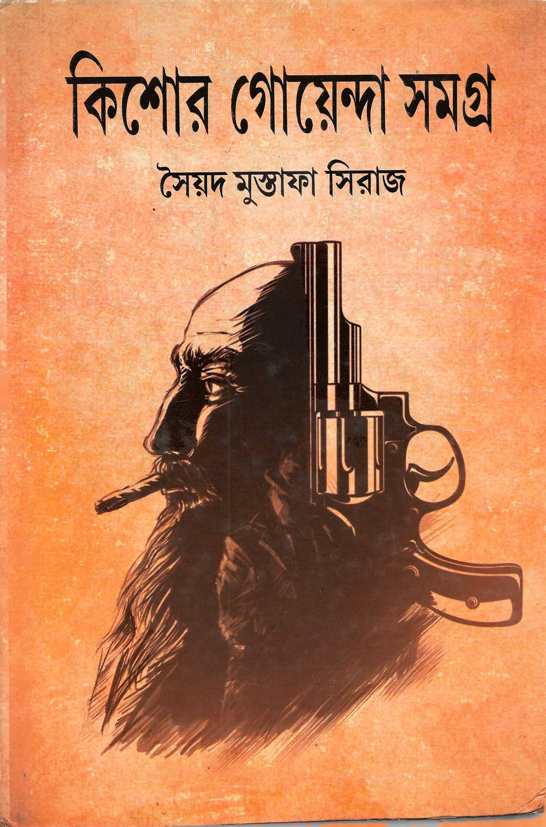 কিশোর গোয়েন্দা সমগ্র