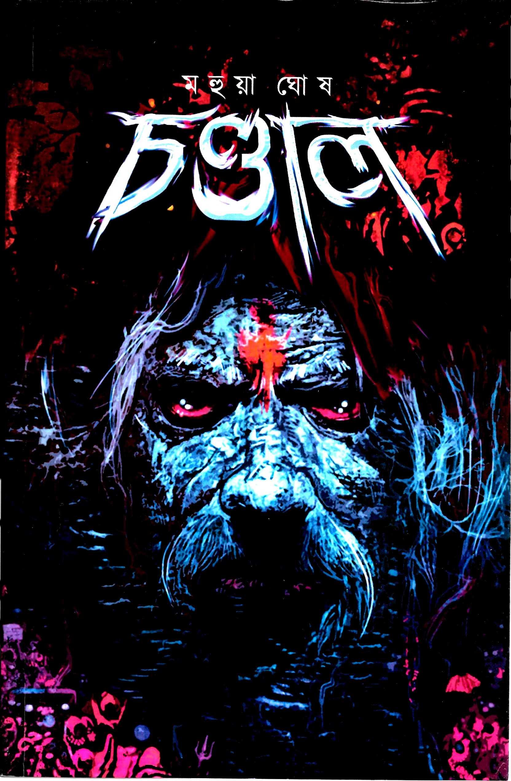 চন্ডাল