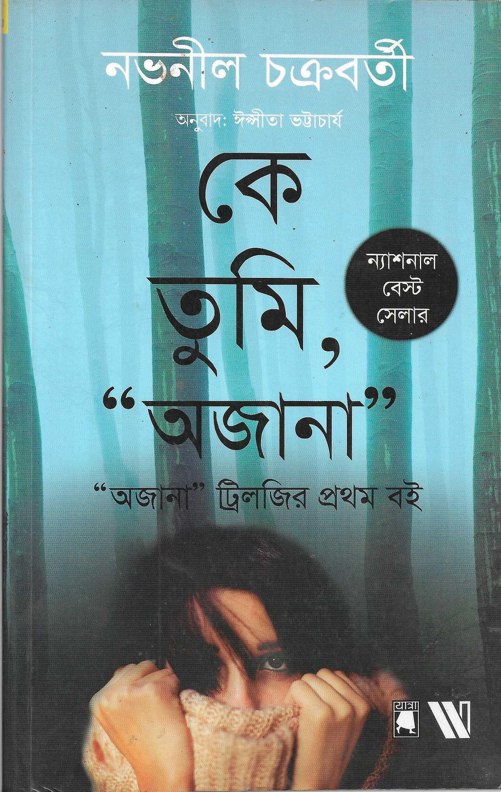 কে তুমি অজানা,