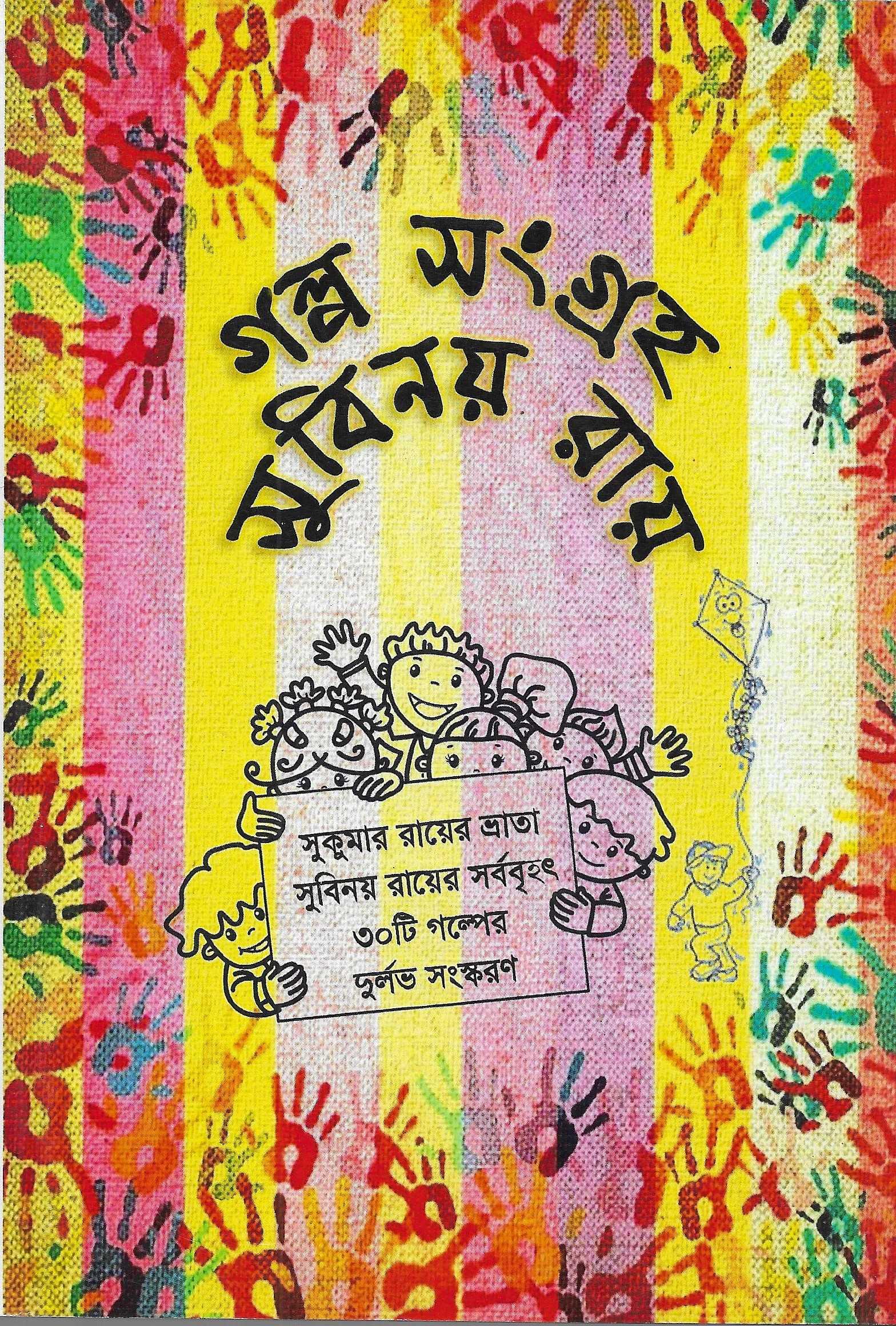 গল্প সংগ্রহ সুবিনয় রায়