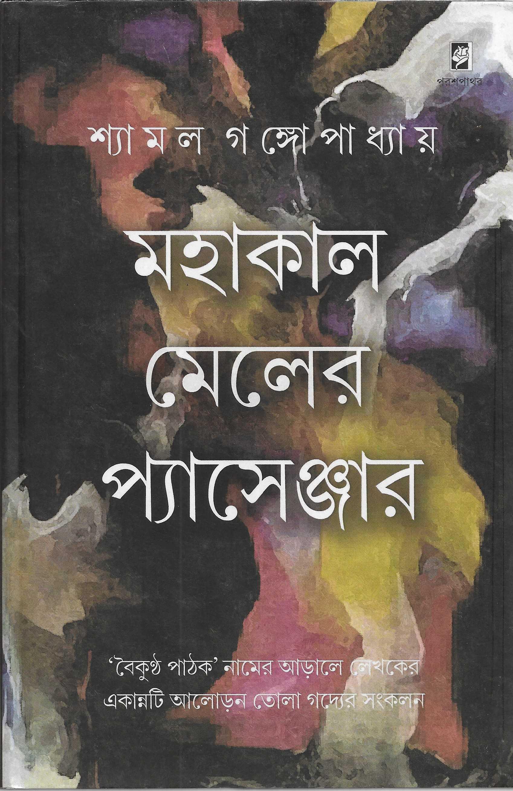 মহাকাল মেলের প্যাসেঞ্জার